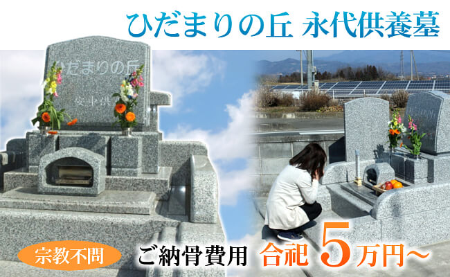 ひだまりの丘 宗教自由 5万円 と安心価格の永代供養墓をご紹介 群馬の永代供養墓のことなら 群馬の永代供養 Com