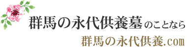 群馬の永代供養.com｜5万円から永代供養墓が探せる